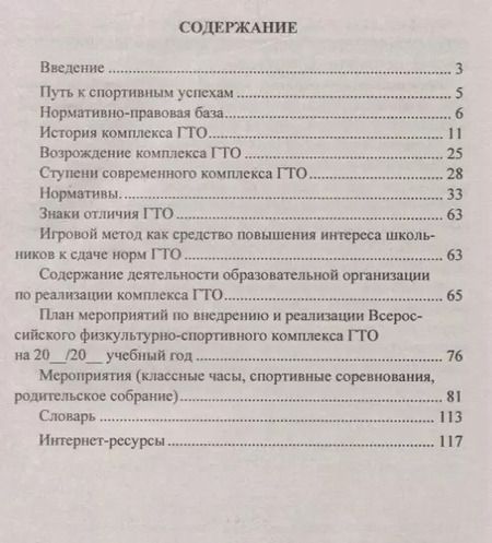 Фотография книги "План мероприятий по реализации физкультурно-спортивного комплекса в ОО. Программы. Нормативы. Рекомендации"