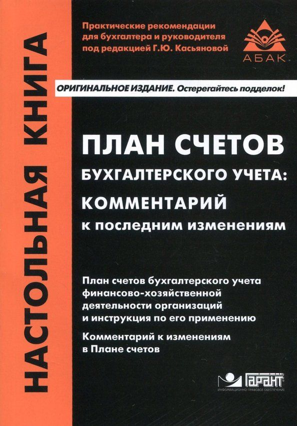 Обложка книги "План счетов бухгалтерского учета. Комментарий к последним изменениям"