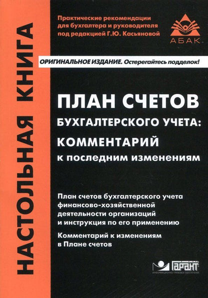 Обложка книги "План счетов бухгалтерского учета. Комментарий к последним изменениям"