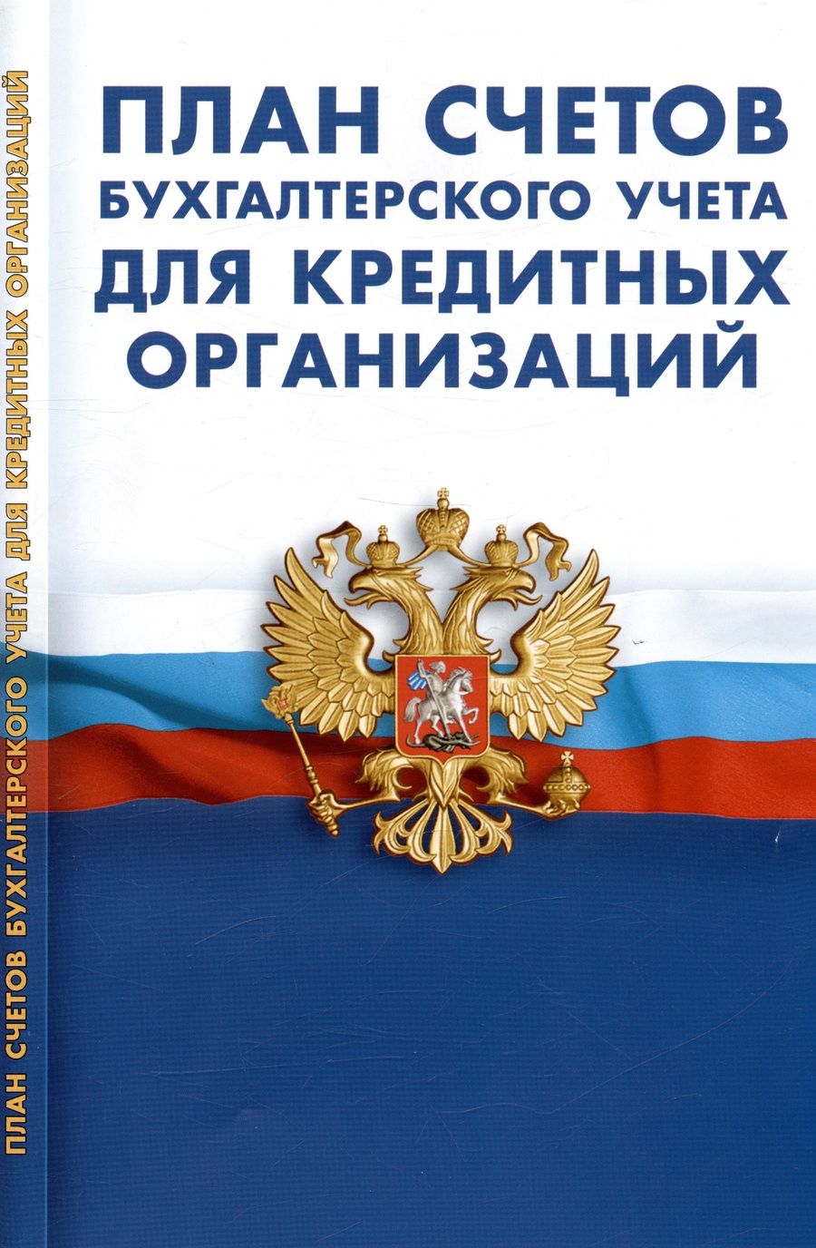 Обложка книги "План счетов бухгалтерского учета для кредитных организаций"