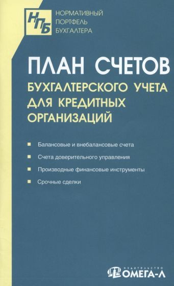 Обложка книги "План счетов бухгалтерского учета для кредитных организаций"