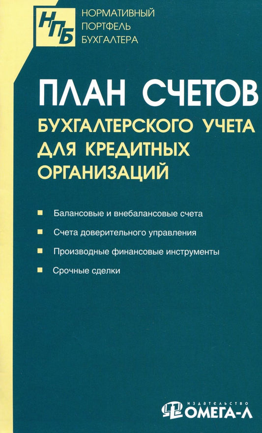 Обложка книги "План счетов бухгалтерского учета для кредитных организаций"