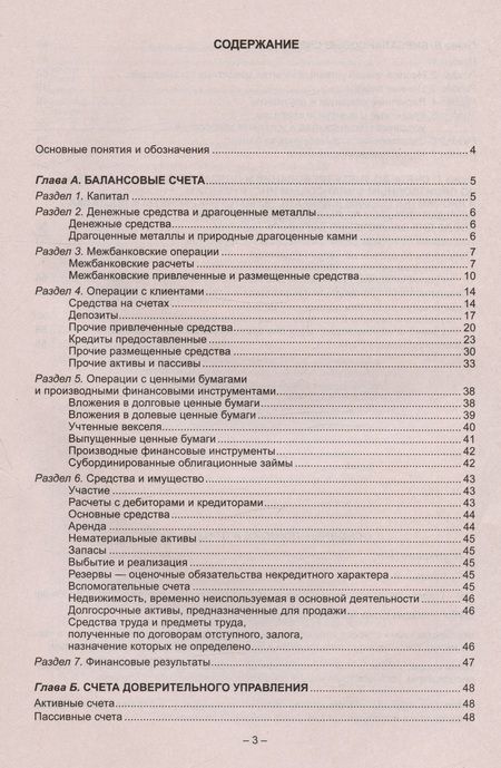 Фотография книги "План счетов бухгалтерского учета для кредитных организаций"
