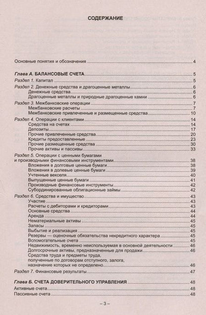 Фотография книги "План счетов бухгалтерского учета для кредитных организаций"