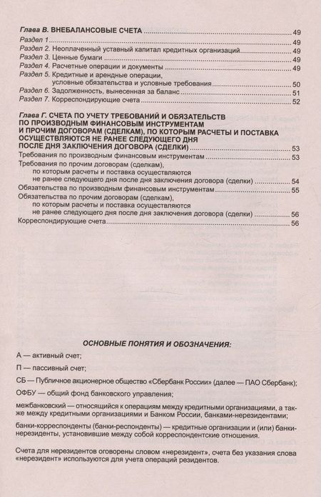 Фотография книги "План счетов бухгалтерского учета для кредитных организаций"