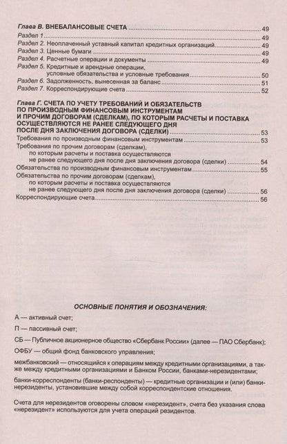 Фотография книги "План счетов бухгалтерского учета для кредитных организаций"