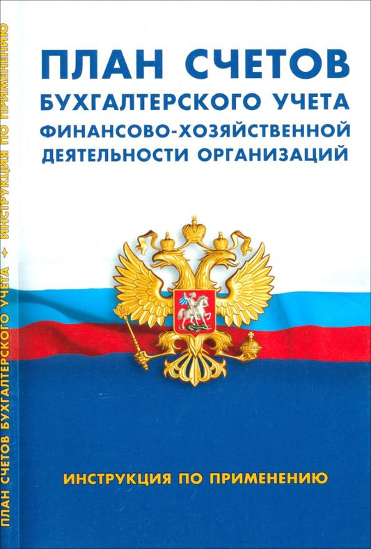 Обложка книги "План счетов бухгалтерского учета финансово-хозяйственной деятельности организаций. Инструкция"