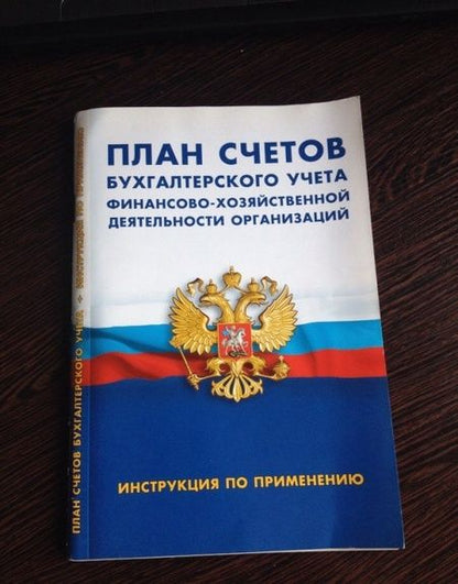 Фотография книги "План счетов бухгалтерского учета финансово-хозяйственной деятельности организаций. Инструкция"