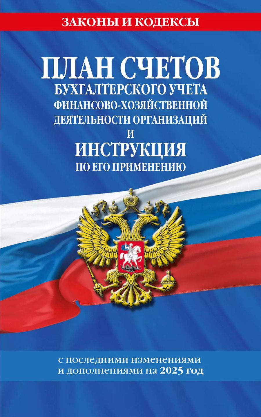 Обложка книги "План счетов бухгалтерского учета финансово-хозяйственной деятельности организаций и инструкция по его применению. С последними изменениями и дополнениями на 2025 год"