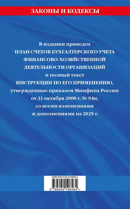 Фотография книги "План счетов бухгалтерского учета финансово-хозяйственной деятельности организаций и инструкция по его применению. С последними изменениями и дополнениями на 2025 год"