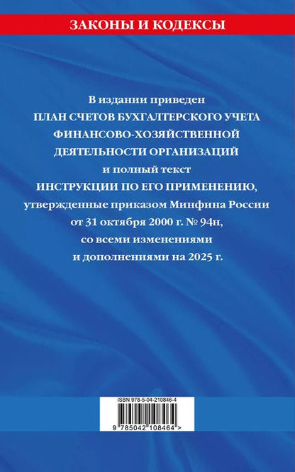 Фотография книги "План счетов бухгалтерского учета финансово-хозяйственной деятельности организаций и инструкция по его применению. С последними изменениями и дополнениями на 2025 год"