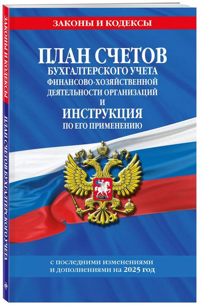 Фотография книги "План счетов бухгалтерского учета финансово-хозяйственной деятельности организаций и инструкция по его применению. С последними изменениями и дополнениями на 2025 год"