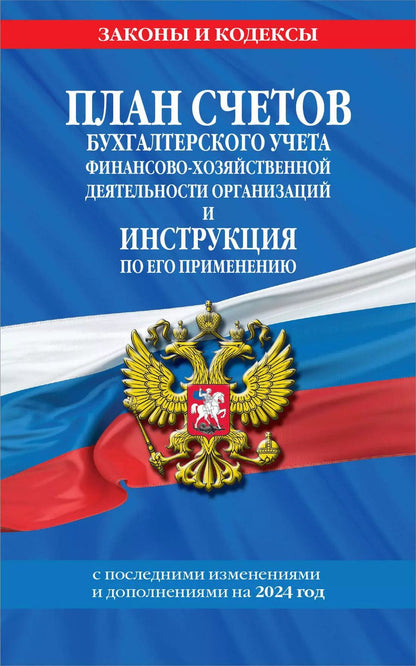 Обложка книги "План счетов бухгалтерского учета финансово-хозяйственной деятельности организаций и инструкция по его применению на 2024 год"