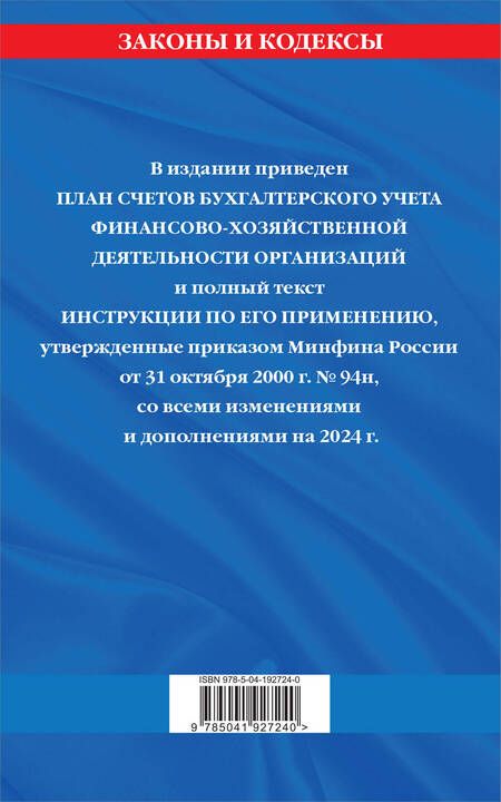 Фотография книги "План счетов бухгалтерского учета финансово-хозяйственной деятельности организаций и инструкция по его применению на 2024 год"