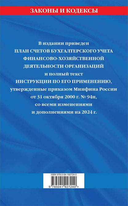 Фотография книги "План счетов бухгалтерского учета финансово-хозяйственной деятельности организаций и инструкция по его применению на 2024 год"
