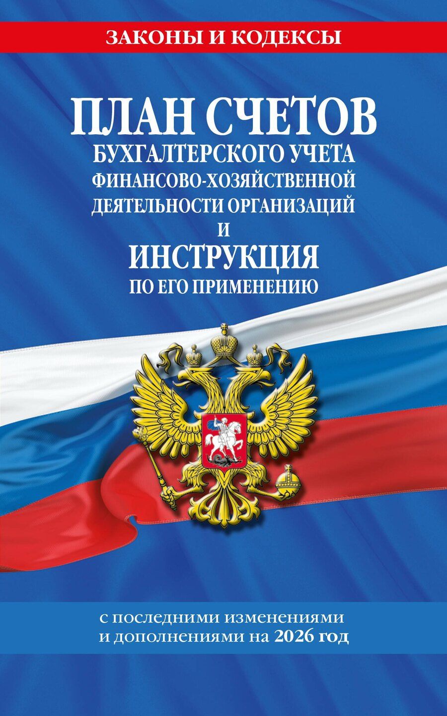 Обложка книги "План счетов бухгалтерского учета финансово-хозяйственной деятельности организаций и инструкция по его применению на 2026 год"