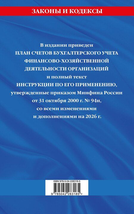 Фотография книги "План счетов бухгалтерского учета финансово-хозяйственной деятельности организаций и инструкция по его применению на 2026 год"