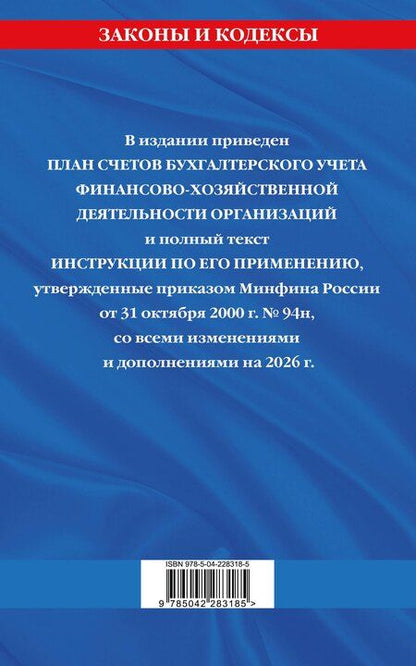 Фотография книги "План счетов бухгалтерского учета финансово-хозяйственной деятельности организаций и инструкция по его применению на 2026 год"