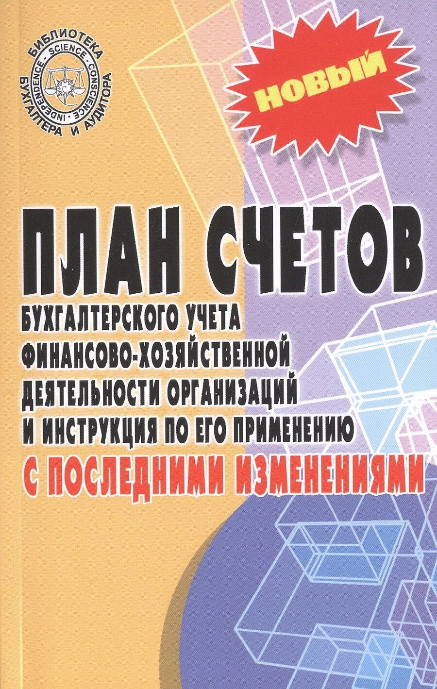 Обложка книги "План счетов бухгалтерского учета финансово-хозяйственной деятельности организаций и инструкция по его применению с последними изменениями"