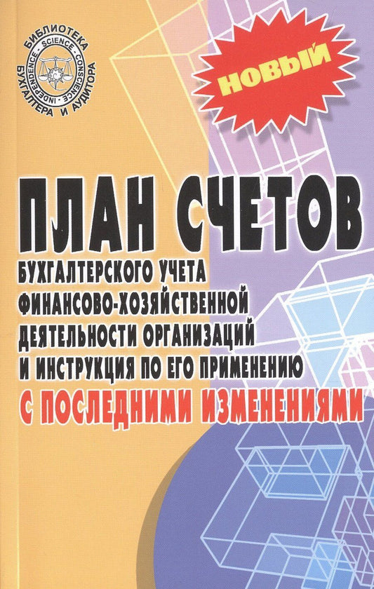 Обложка книги "План счетов бухгалтерского учета финансово-хозяйственной деятельности организаций и инструкция по его применению с последними изменениями"