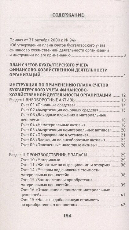 Фотография книги "План счетов бухгалтерского учета финансово-хозяйственной деятельности организаций и инструкция по его применению с последними изменениями"
