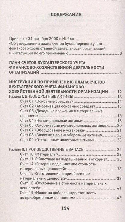 Фотография книги "План счетов бухгалтерского учета финансово-хозяйственной деятельности организаций и инструкция по его применению с последними изменениями"