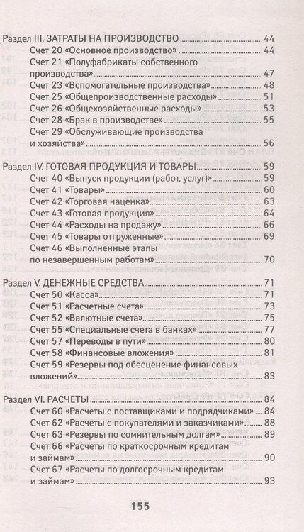 Фотография книги "План счетов бухгалтерского учета финансово-хозяйственной деятельности организаций и инструкция по его применению с последними изменениями"