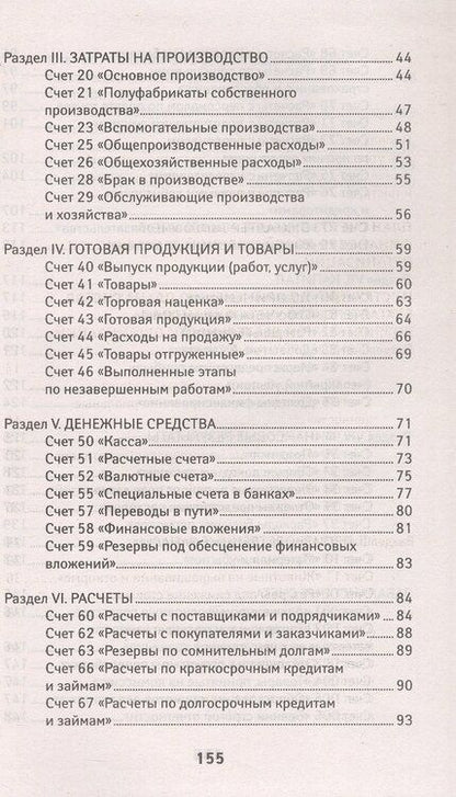 Фотография книги "План счетов бухгалтерского учета финансово-хозяйственной деятельности организаций и инструкция по его применению с последними изменениями"
