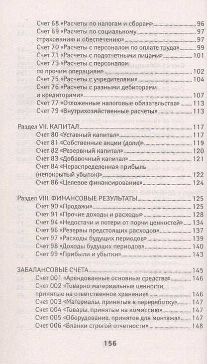 Фотография книги "План счетов бухгалтерского учета финансово-хозяйственной деятельности организаций и инструкция по его применению с последними изменениями"