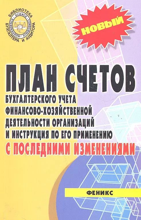 Обложка книги "План счетов бухгалтерского учета с послед.измен.дп"