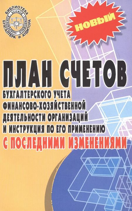 Фотография книги "План счетов бухгалтерского учета с послед.измен.дп"