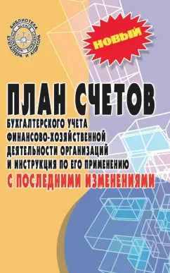 Обложка книги "План счетов бухгалтерского учета с последними изменениями"