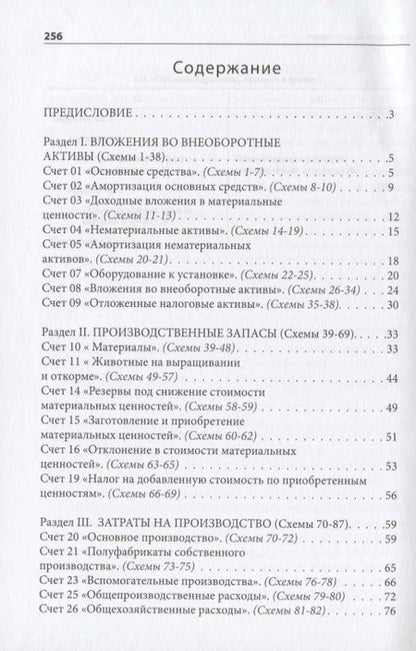 Фотография книги "План счетов бухгалтерского учета со схемами и комментариями. 62 балансовых счета, 11 забалансовых счетов, 279 схем"