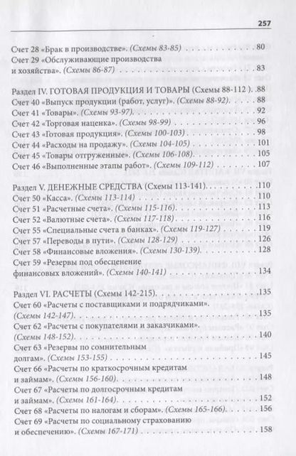 Фотография книги "План счетов бухгалтерского учета со схемами и комментариями. 62 балансовых счета, 11 забалансовых счетов, 279 схем"