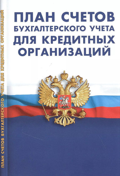 Обложка книги "План счетов бухгалтерского учета в кредитных организаций"