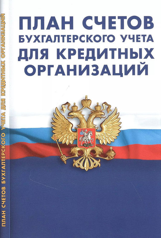 Обложка книги "План счетов бухгалтерского учета в кредитных организаций"