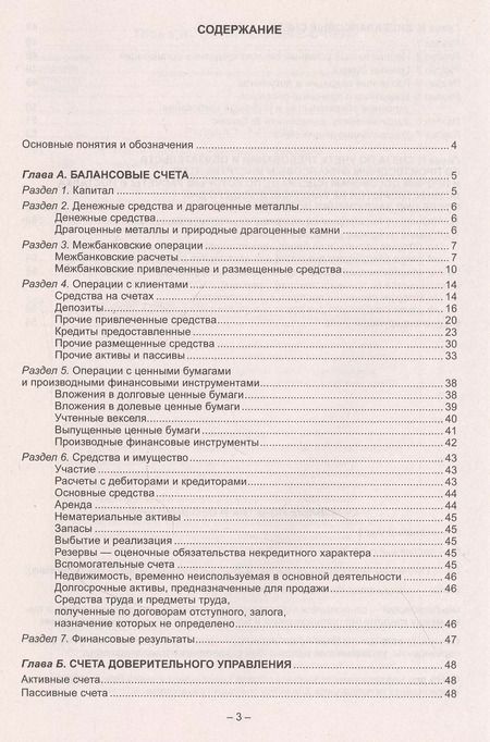 Фотография книги "План счетов бухгалтерского учета в кредитных организаций"