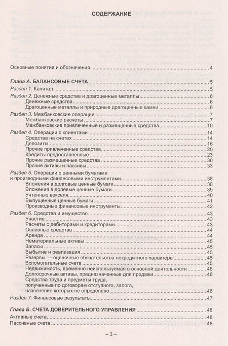 Фотография книги "План счетов бухгалтерского учета в кредитных организаций"