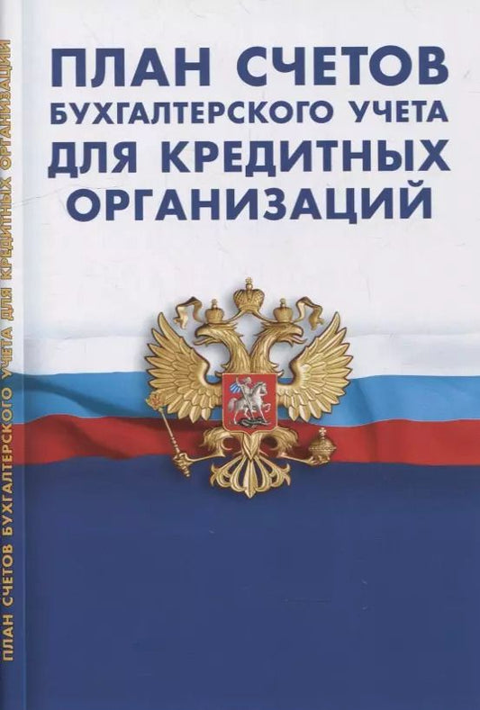 Обложка книги "План счетов бухгалтерского учета в кредитных организациях"