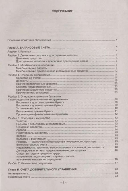 Фотография книги "План счетов бухгалтерского учета в кредитных организациях"