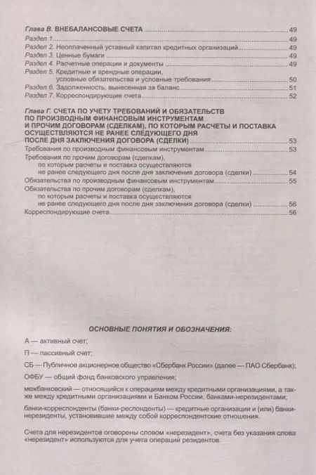 Фотография книги "План счетов бухгалтерского учета в кредитных организациях"