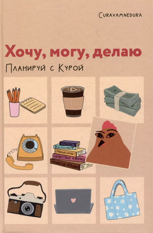 Обложка книги "Планер "Хочу, могу, делаю. Планируй с Курой""