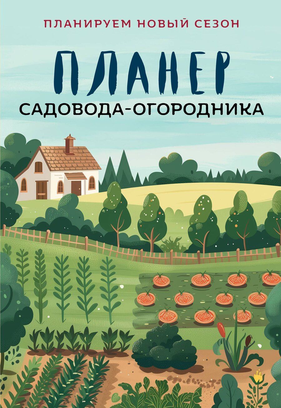 Обложка книги "Планер садовода-огородника (на скрепке)"