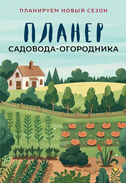Обложка книги "Планер садовода-огородника (на скрепке)"