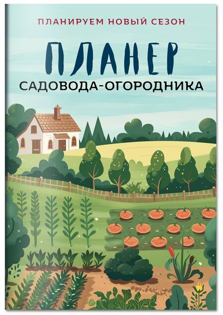 Фотография книги "Планер садовода-огородника (на скрепке)"