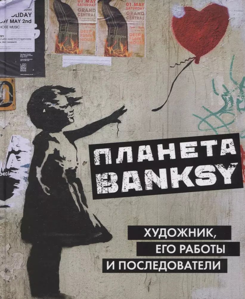 Обложка книги "Планета Banksy.  Художник, его работы и последователи"