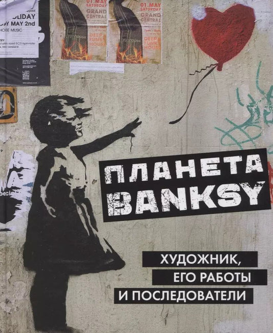 Обложка книги "Планета Banksy.  Художник, его работы и последователи"