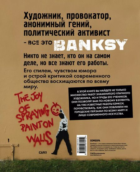 Фотография книги "Планета Banksy.  Художник, его работы и последователи"
