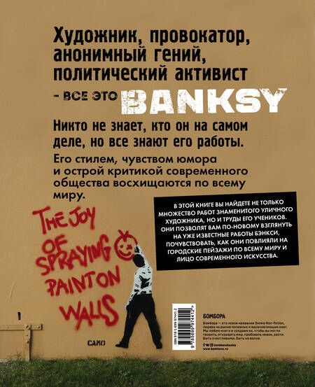 Фотография книги "Планета Banksy.  Художник, его работы и последователи"