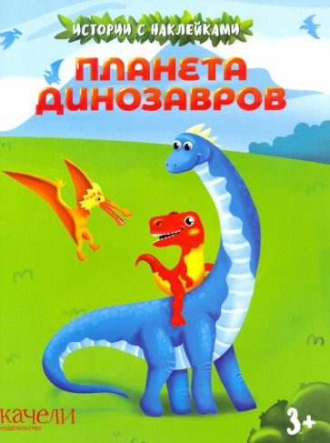 Обложка книги "Планета динозавров"